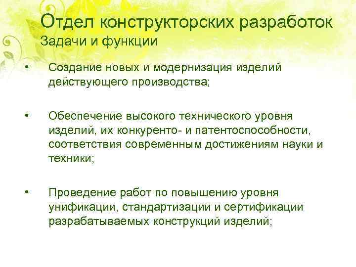 Отдел конструкторских разработок Задачи и функции • Создание новых и модернизация изделий действующего производства;