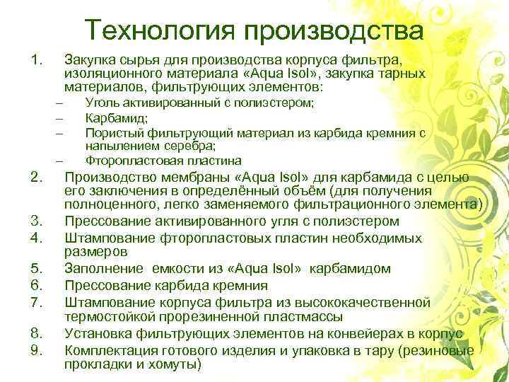 Технология производства 1. Закупка сырья для производства корпуса фильтра, изоляционного материала «Aqua Isol» ,