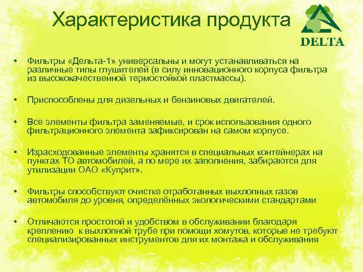 Характеристика продукта • Фильтры «Дельта-1» универсальны и могут устанавливаться на различные типы глушителей (в