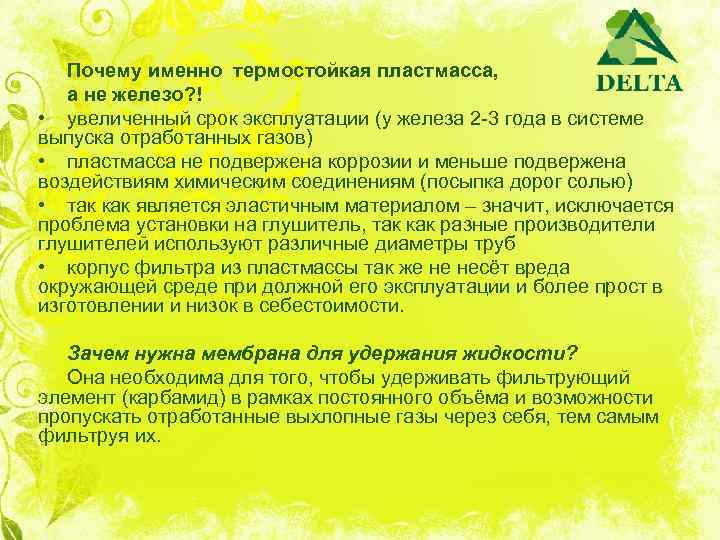 Почему именно термостойкая пластмасса, а не железо? ! • увеличенный срок эксплуатации (у железа