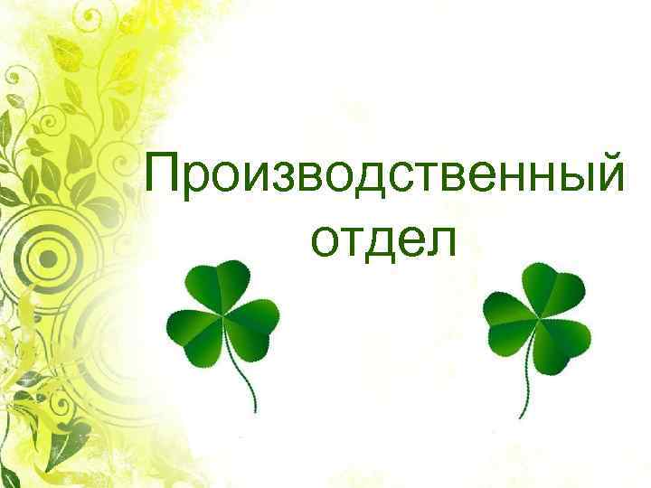 Производственный отдел 