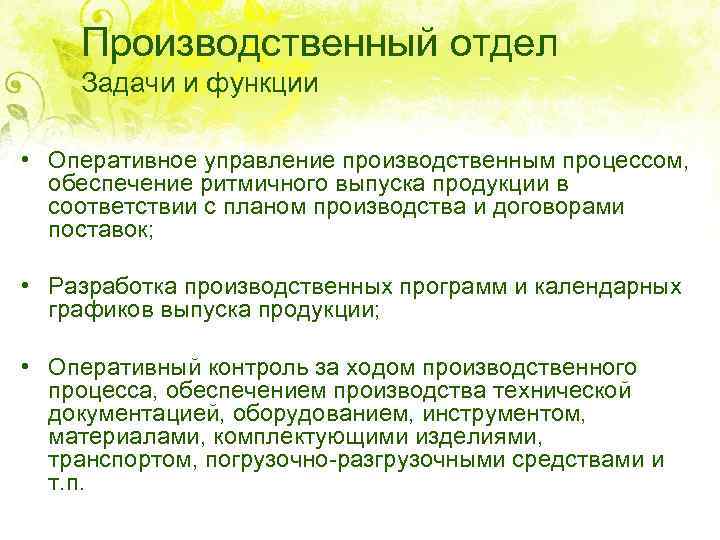 Производственный отдел Задачи и функции • Оперативное управление производственным процессом, обеспечение ритмичного выпуска продукции