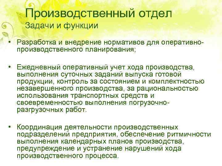 Производственный отдел Задачи и функции • Разработка и внедрение нормативов для оперативнопроизводственного планирования; •
