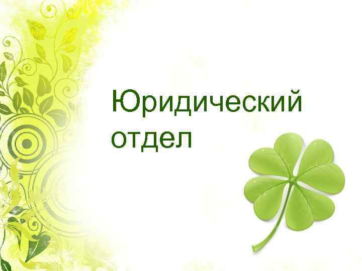 Юридический отдел 