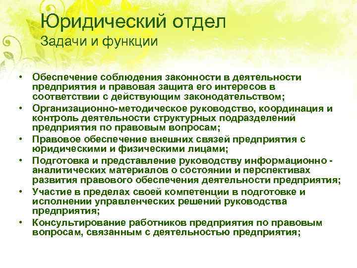 Юридический отдел Задачи и функции • Обеспечение соблюдения законности в деятельности предприятия и правовая