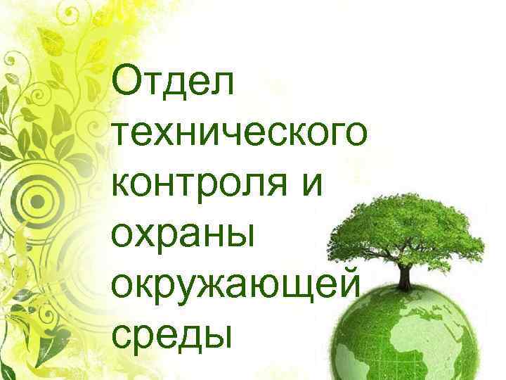 Отдел технического контроля и охраны окружающей среды 