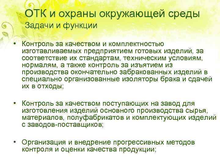 ОТК и охраны окружающей среды Задачи и функции • Контроль за качеством и комплектностью