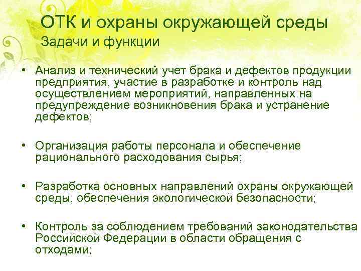 ОТК и охраны окружающей среды Задачи и функции • Анализ и технический учет брака