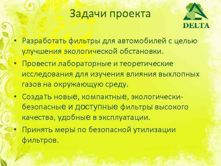 Задачи проекта • Разработать фильтры для автомобилей с целью улучшения экологической обстановки. • Провести