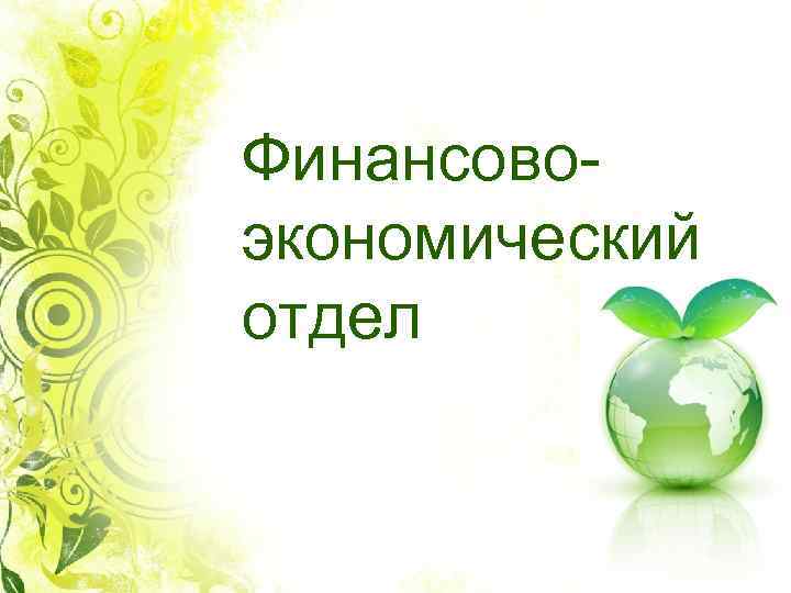 Финансовоэкономический отдел 