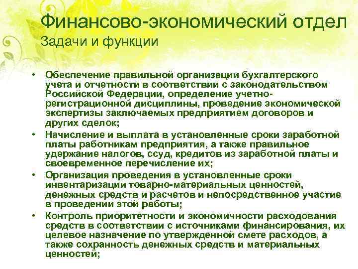 Финансово-экономический отдел Задачи и функции • Обеспечение правильной организации бухгалтерского учета и отчетности в