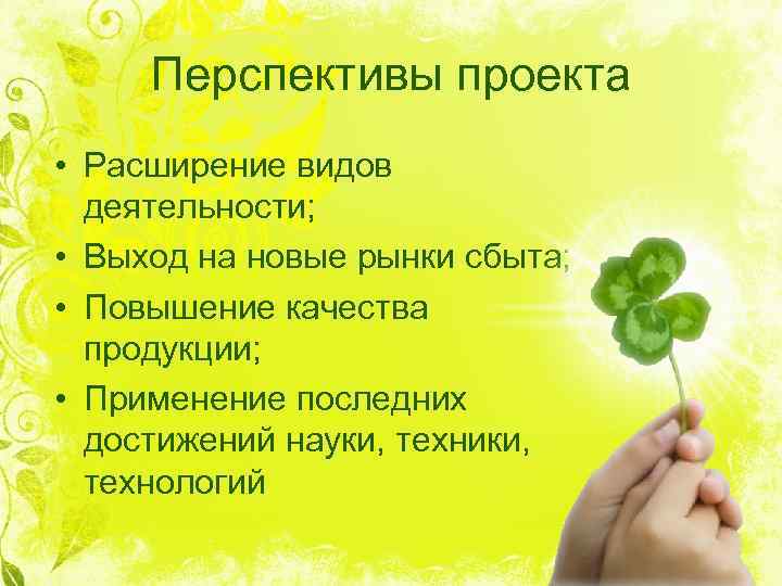 Перспективы проекта • Расширение видов деятельности; • Выход на новые рынки сбыта; • Повышение