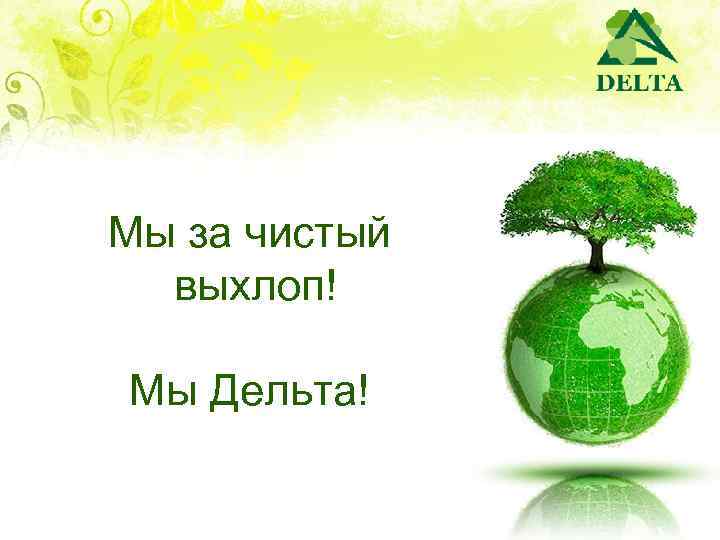 Мы за чистый выхлоп! Мы Дельта! 