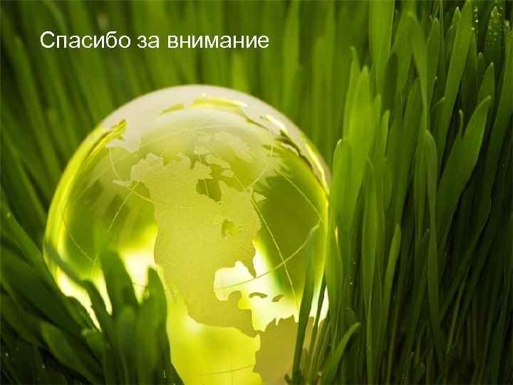 Спасибо за внимание 