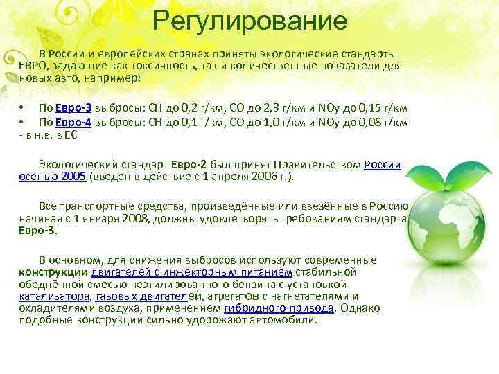 Регулирование В России и европейских странах приняты экологические стандарты ЕВРО, задающие как токсичность, так