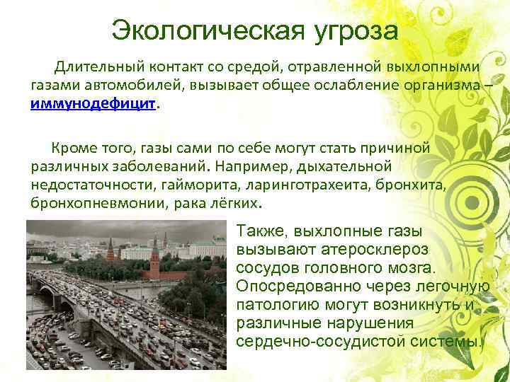 Экологическая угроза Длительный контакт со средой, отравленной выхлопными газами автомобилей, вызывает общее ослабление организма