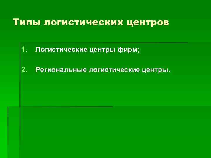 Типы логистических центров 1. Логистические центры фирм; 2. Региональные логистические центры. 