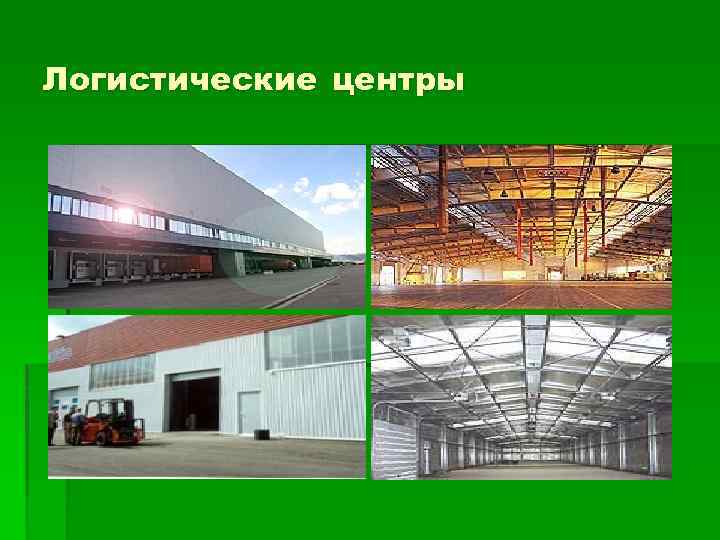 Логистические центры 