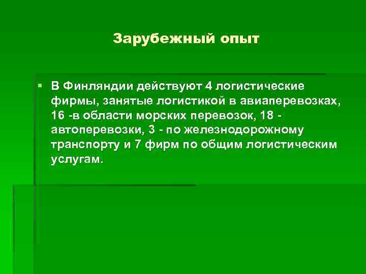 Зарубежный опыт § В Финляндии действуют 4 логистические фирмы, занятые логистикой в авиаперевозках, 16