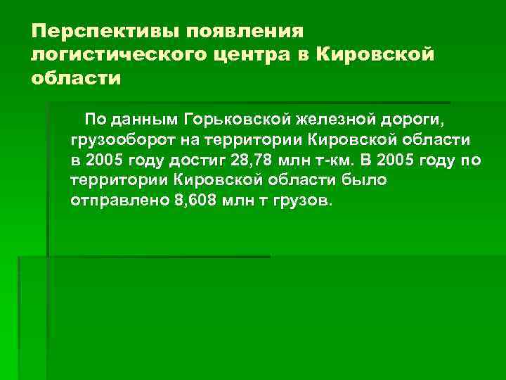 Перспективы появления логистического центра в Кировской области По данным Горьковской железной дороги, грузооборот на