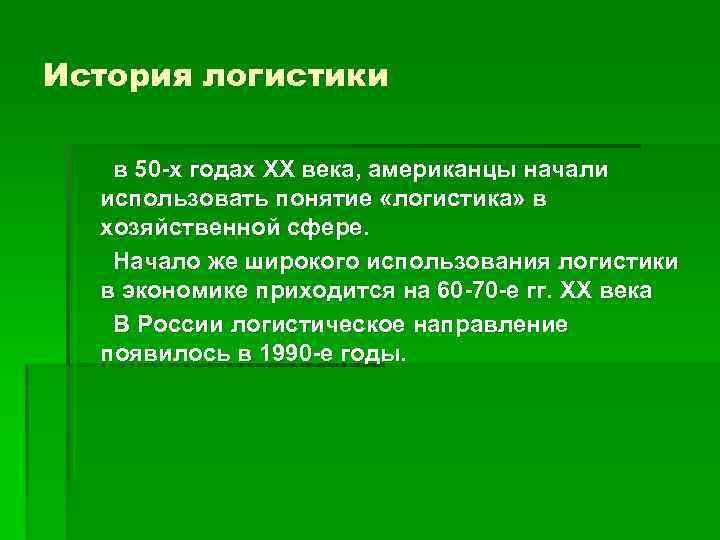 История логистики в россии презентация