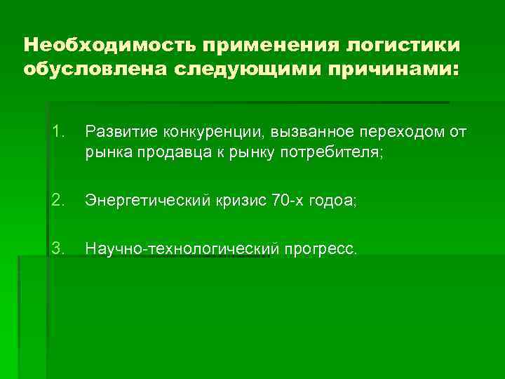 Необходимость применения логистики обусловлена следующими причинами: 1. Развитие конкуренции, вызванное переходом от рынка продавца
