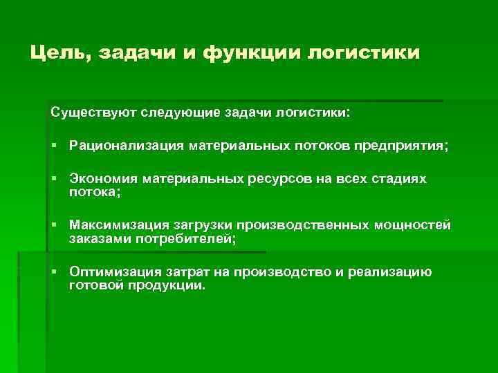 Цель, задачи и функции логистики Существуют следующие задачи логистики: § Рационализация материальных потоков предприятия;