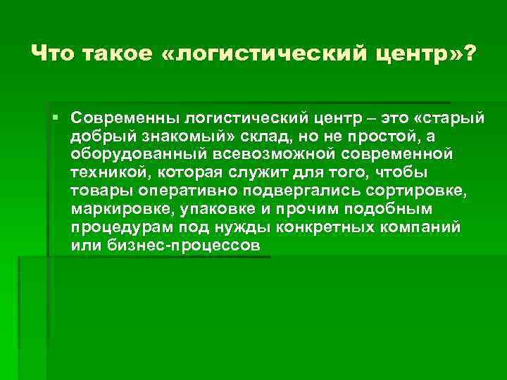 Что такое «логистический центр» ? § Современны логистический центр – это «старый добрый знакомый»