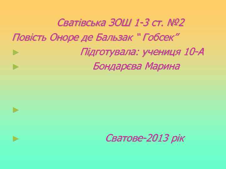 Сватівська ЗОШ 1 -3 ст. № 2 Повість Оноре де Бальзак “ Гобсек” ►