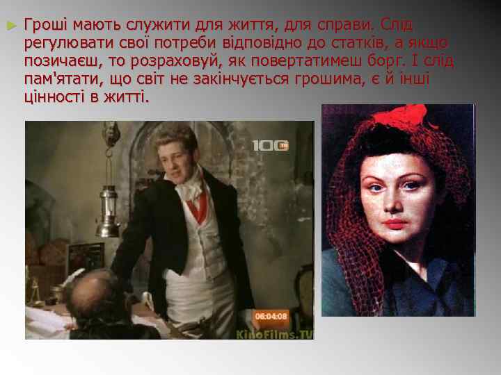 ► Гроші мають служити для життя, для справи. Слід регулювати свої потреби відповідно до