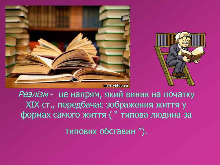 Реалізм - це напрям, який виник на початку ХІХ ст. , передбачає зображення життя