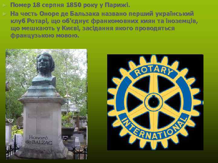 Помер 18 серпня 1850 року у Парижі. ► На честь Оноре де Бальзака названо