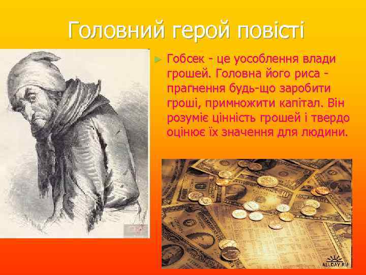 Головний герой повісті ► Гобсек - це уособлення влади грошей. Головна його риса прагнення