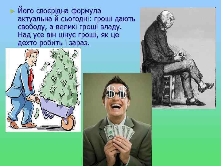 ► Його своєрідна формула актуальна й сьогодні: гроші дають свободу, а великі гроші владу.