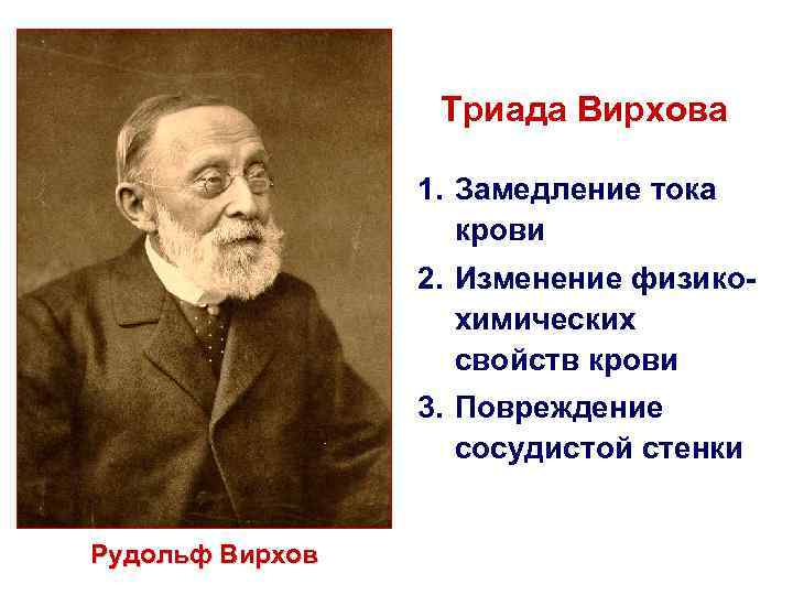 Триада Вирхова 1. Замедление тока крови 2. Изменение физикохимических свойств крови 3. Повреждение сосудистой