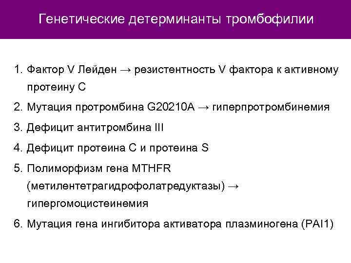 Генетические детерминанты тромбофилии 1. Фактор V Лейден → резистентность V фактора к активному протеину