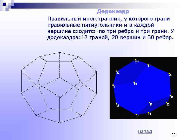 Додекаэдр Правильный многогранник, у которого грани правильные пятиугольники и в каждой вершине сходится по