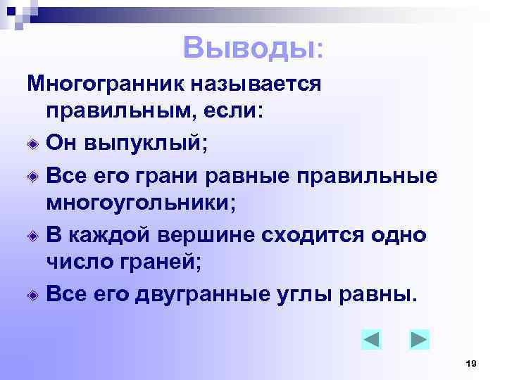 Выводы: Многогранник называется правильным, если: Он выпуклый; Все его грани равные правильные многоугольники; В