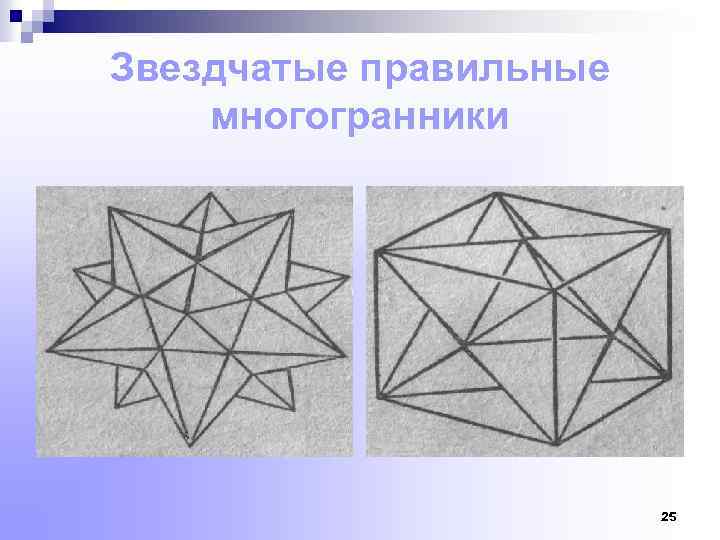 Звездчатые правильные многогранники 25 