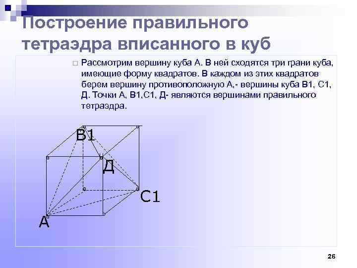 Построение правильного тетраэдра вписанного в куб ¨ Рассмотрим вершину куба А. В ней сходятся