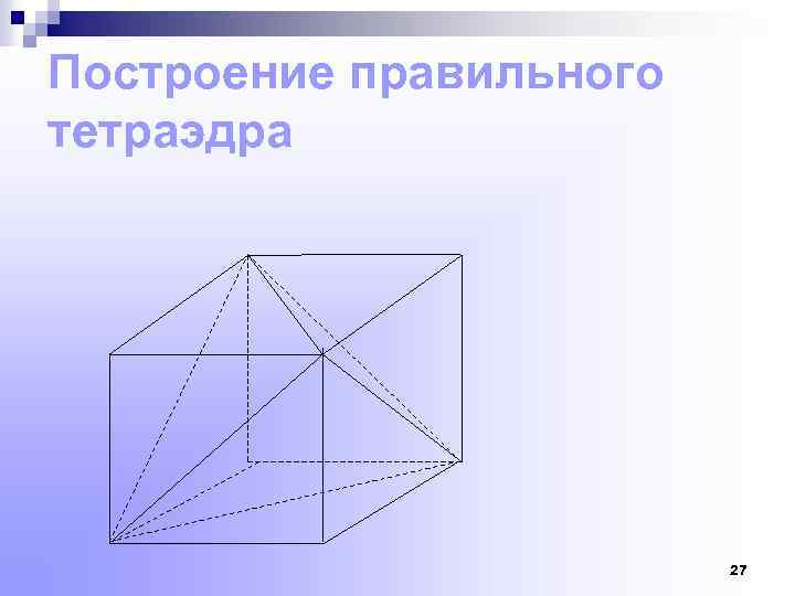 Построение правильного тетраэдра 27 