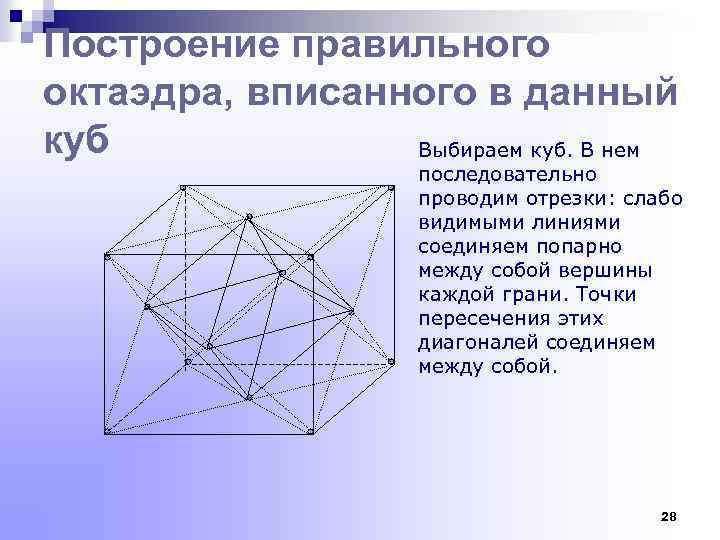 Построение правильного октаэдра, вписанного в данный куб Выбираем куб. В нем последовательно проводим отрезки: