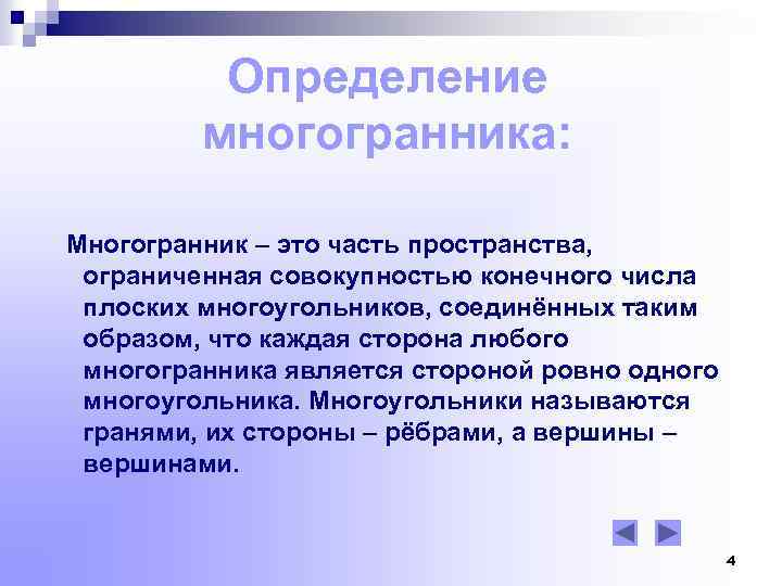 Определение многогранника: Многогранник – это часть пространства, ограниченная совокупностью конечного числа плоских многоугольников, соединённых