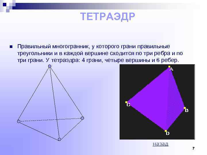 ТЕТРАЭДР n Правильный многогранник, у которого грани правильные треугольники и в каждой вершине сходится