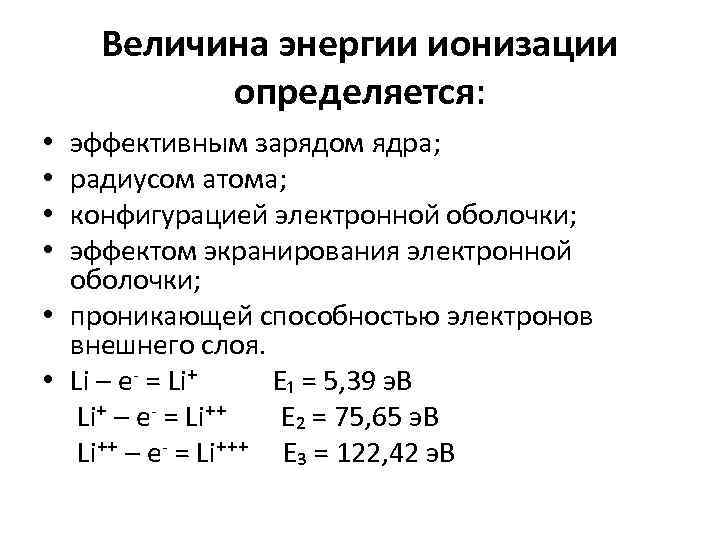 Величина энергии ионизации определяется: эффективным зарядом ядра; радиусом атома; конфигурацией электронной оболочки; эффектом экранирования