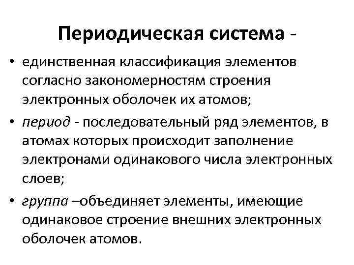 Периодическая система • единственная классификация элементов согласно закономерностям строения электронных оболочек их атомов; •