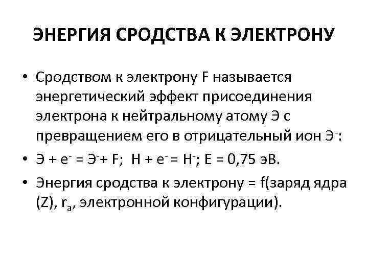 Сродство к электрону. Энергия сродства таблица. Энергия сродства к электрону. Энергия сродства атома к электрону. Энергия присоединения электрона.