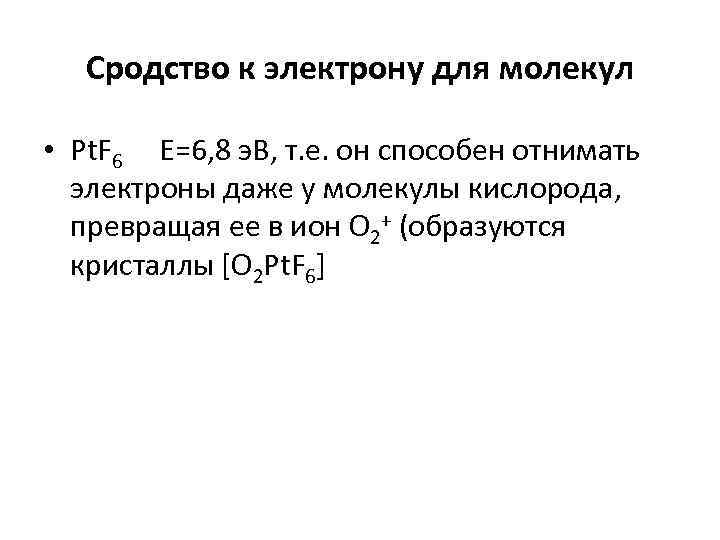 Сродство к электрону для молекул • Pt. F 6 Е=6, 8 э. В, т.