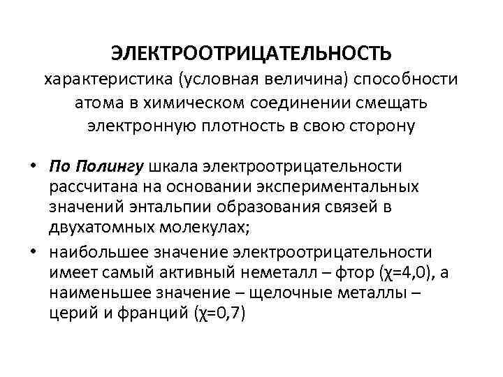 ЭЛЕКТРООТРИЦАТЕЛЬНОСТЬ характеристика (условная величина) способности атома в химическом соединении смещать электронную плотность в свою