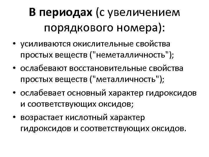 В периодах (с увеличением порядкового номера): • усиливаются окислительные свойства простых веществ (